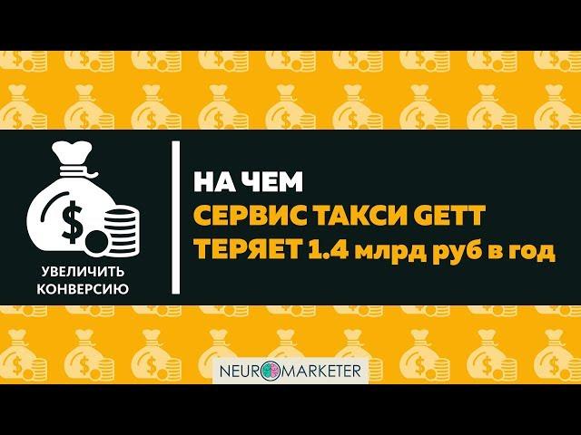 Клиентский опыт. На чем Gett теряет 1.4 млрд рублей в год cjm