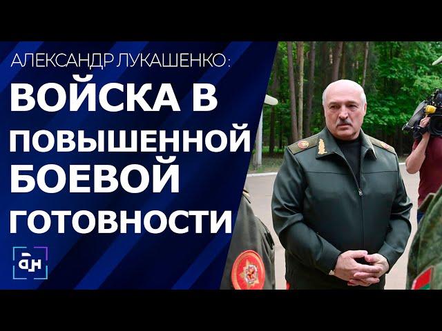 Лукашенко: мы в повышенной боевой готовности. Президент проверяет готовность войск ПВО и ВВС