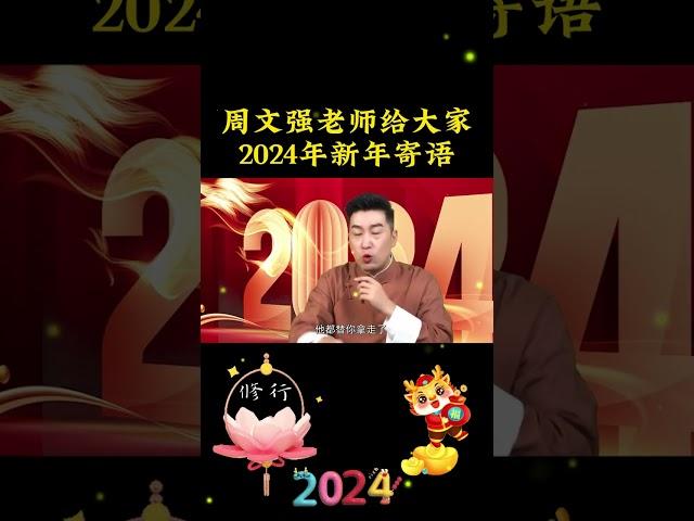 周文强老师给大家2024年新年寄语