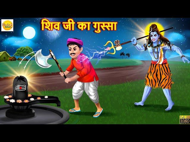 शिवजी का गुस्सा | Shiv Ji Ka Gussa | Hindi Kahani | Moral Stories | Bhakti Stories | Hindi Story