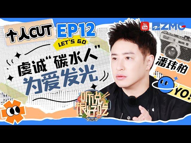 【潘玮柏cut】潘玮柏开吃前第一件事就是找饭 快乐“干饭人”被提醒注意吃相 潘帅的“锅宝肉”又call back了 | 听说很好吃4 EP12 20241116