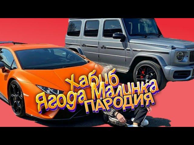 ПЕСНЯ про Машины ВЛАДА А4 (ЛАМБУ и ГЕЛИК) / Хабиб - Ягода Малинка ( Пародия )