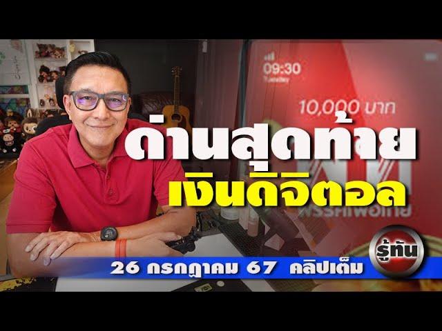 รู้ทัน 26 กรกฎาคม 67