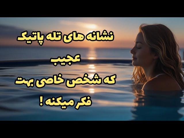 نشانه های تله پاتیک عجیب که شخص خاصی بهت فکر میکنه !