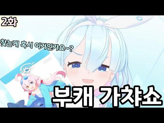 [부캐] 실례가 안된다면 그 아조시 공짜로 주시면 안될까요? (부캐 페스 가챠쇼) | 드히나 유입 부캐 육성기#2 [블루아카이브]