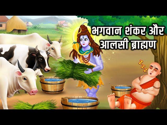 भगवान शंकर और आलसी ब्राह्मण  |Hindi Kahani | Moral Stories |Bhakti Stories |Bhakti Kahani|Kahani