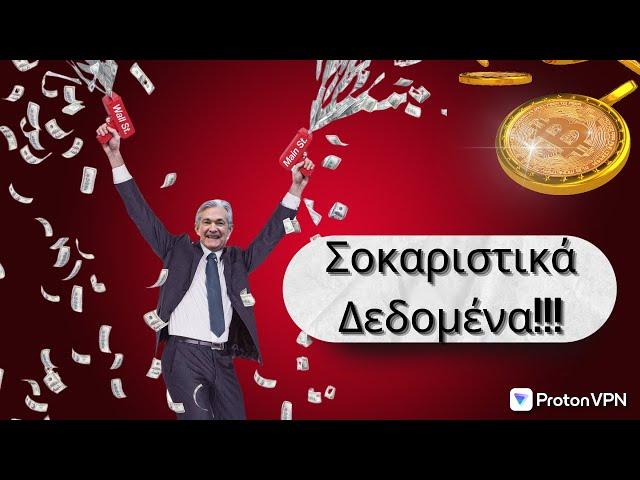 Τι ΜΥΣΤΙΚΟ κρύβει η μείωση επιτοκίων για το Bitcoin και τα Altcoins?