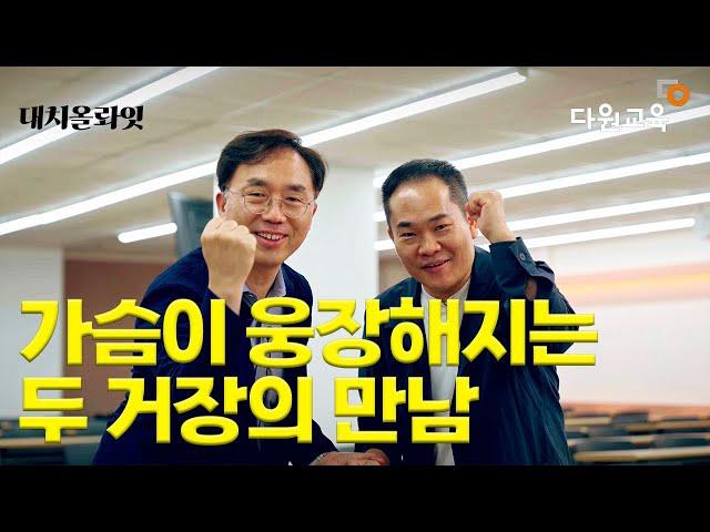 다원교육과 대치올림피아드가 만났습니다. 대치동 영재교육에 한 번 더 큰 일 내보겠습니다.