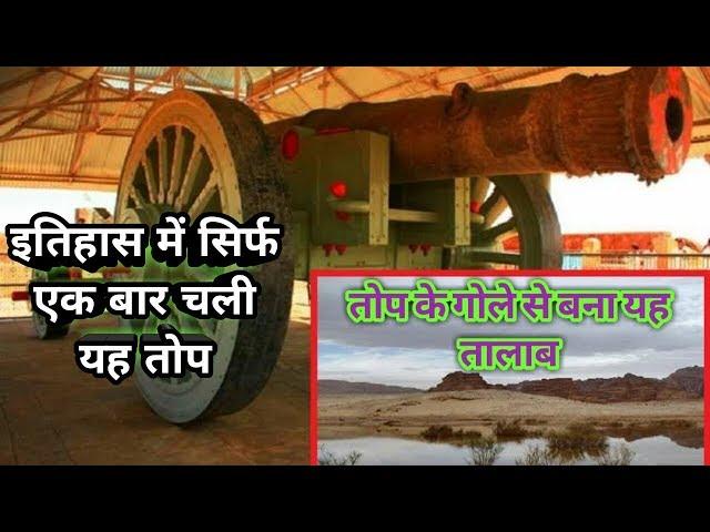 एशिया की सबसे बड़ी तोप इतिहास में एक बार चली और... Largest cannon of Asia