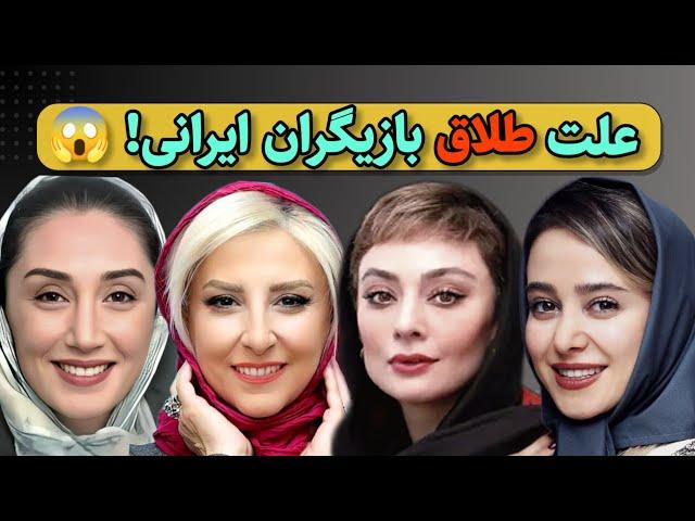 بازیگرانی که از همسرانشون جدا شدن | هنرمندانی که طلاق گرفتند