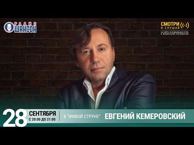 Евгений Кемеровский. Концерт на Радио Шансон («Живая струна»)