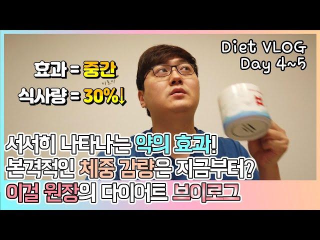 닥터 이걸의 다이어트 vlog, 식욕억제제 효과 및 감량 효과 알아보기!