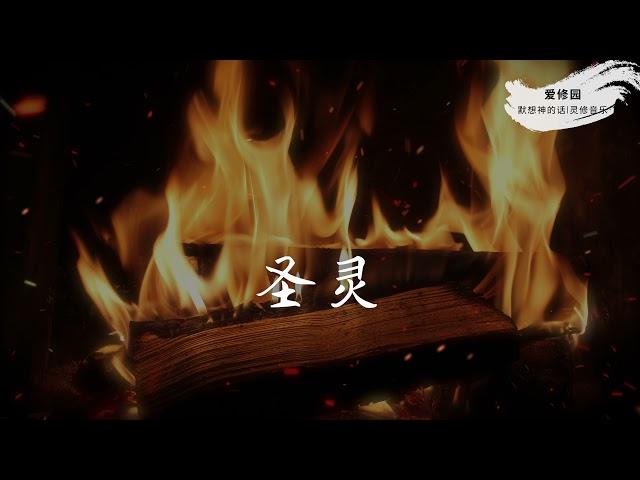 圣灵 | 经文祷读与默想 | 爱修园｜灵修敬拜音乐 |