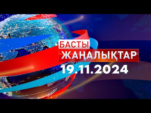 Басты Жаңалықтар  19.11.2024