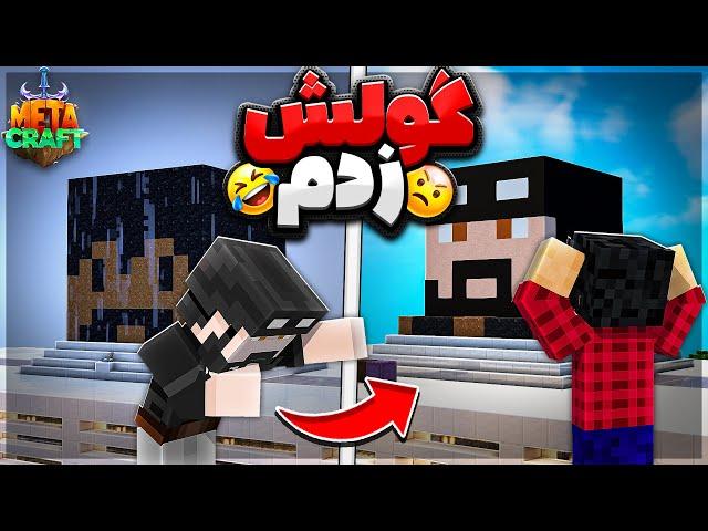 میلاد رو سر پاساژ میلاد گول زدم (Prank) | قسمت 31 متاکرفت فصل 2