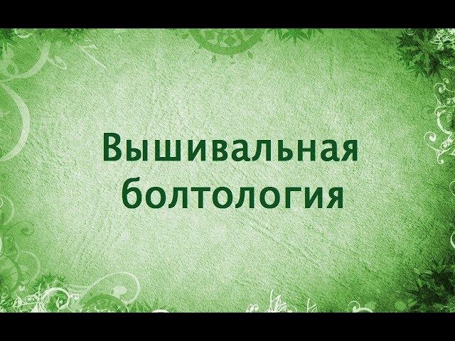 55# Вышивальная болтология/Как я нахожу время для крестиков/Вышивка крестиком