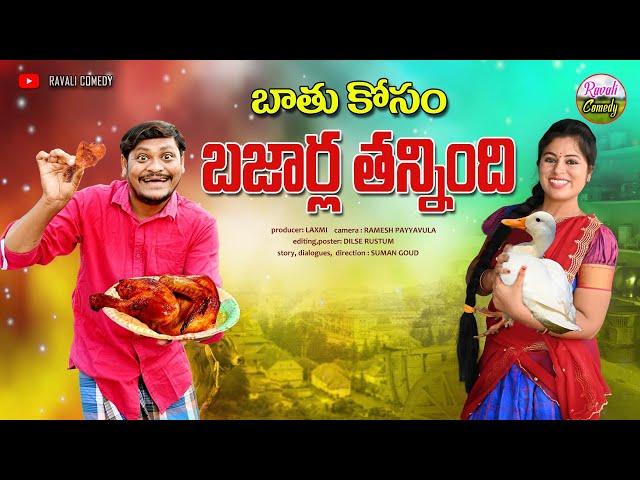 బాతు కోసం బజార్ల తన్నింది ||  BATHUKOSAM BAJARLA THANNINDIi || RAVALI COMEDY