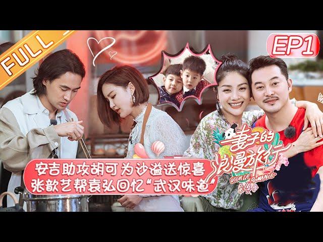 【ENG SUB】《Viva La Romance S4》 EP1 【Official HD of Hunan Satellite TV】