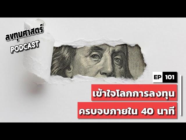 ลงทุนศาสตร์ EP 101 : (lecture) เข้าใจโลกการลงทุน ครบจบภายใน 40 นาที