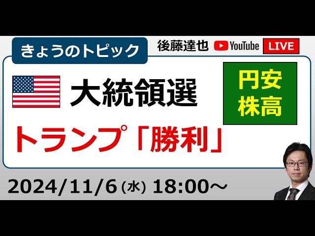 米大統領選 トランプラリー 円安・株高（2024/11/6）