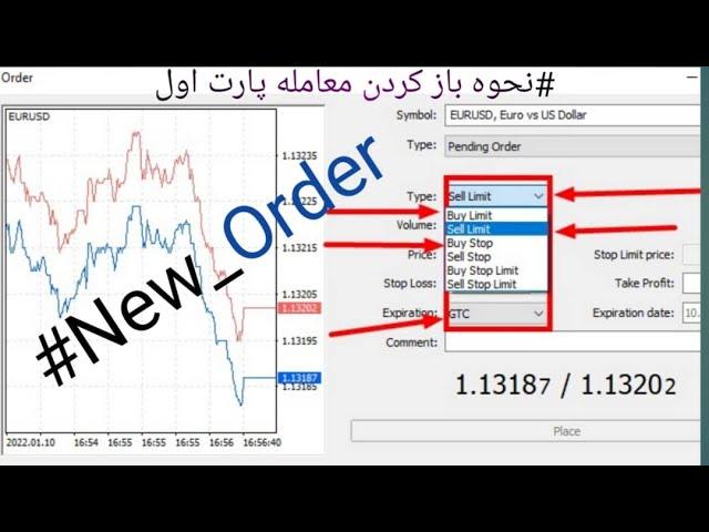 09-آموزش فارکس|نحوه باز کردن معامله |نحوه گرفتن پوزیشن|Sell/Buy stop -Sell/Buy limit GTC