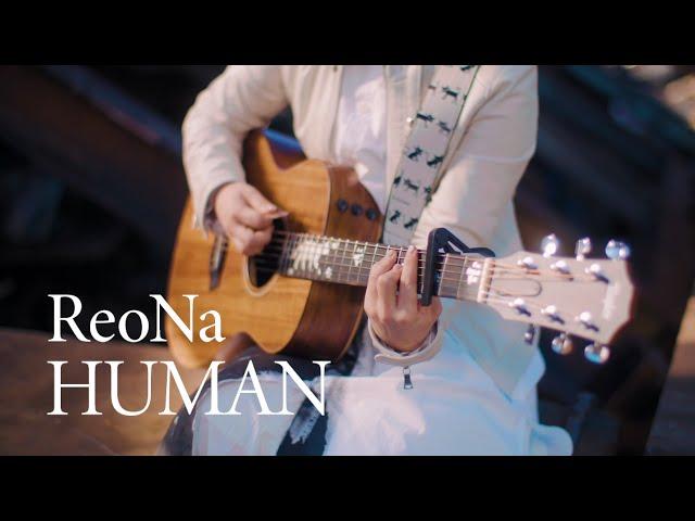 ReoNa 『HUMAN』 Music Video（ReoNa 2nd FULL ALBUM "HUMAN"）