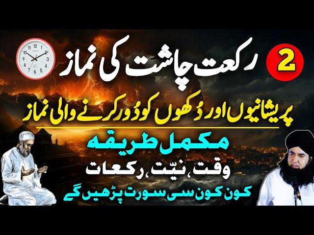 Namaz e Chasht Pareshani Aur Gham Se Nijat | Namaz Chasht Ka Tarika | Dr Hamed Shaafi | PAIGHAM