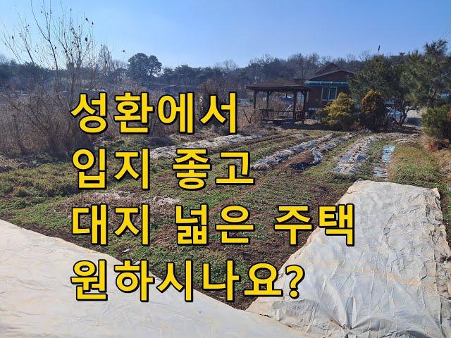 [천안주택매매/성환주택매매] 대지넓고 입지 좋은 전원주택입니다