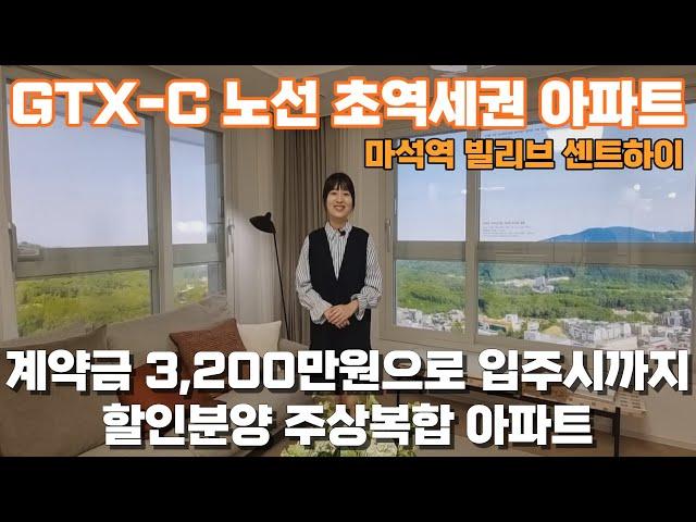 초역세권! 할인 분양 아파트 GTX 호재로 뛰어난 프리미엄을 가지는 신세계 건설 마석 빌리브 센트하이