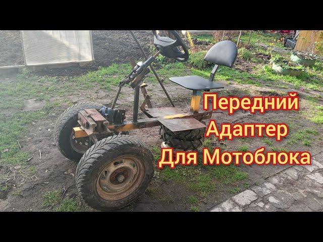 Передний адаптер для Мотоблока своими руками.
