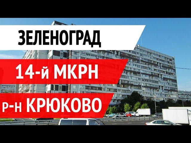 Зеленоград 14 микрорайон - квартиры и дома