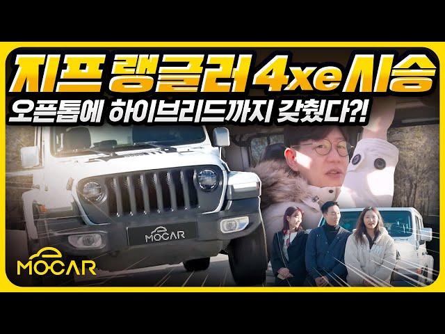 지프 랭글러 4xe 시승기...SUV 이 정도 돼야지! 플러그인 하이브리드+전동 오픈까지!