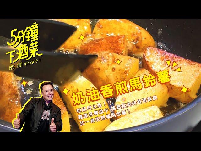 五分鐘下酒菜EP23 零失敗率的香煎奶油馬鈴薯，意想不到的究極美味！