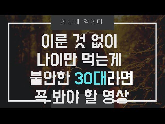 내가 30대일 때 누가 말해줬으면 정말 좋았을 이야기 - 30대라면 누구나 하게되는 경험