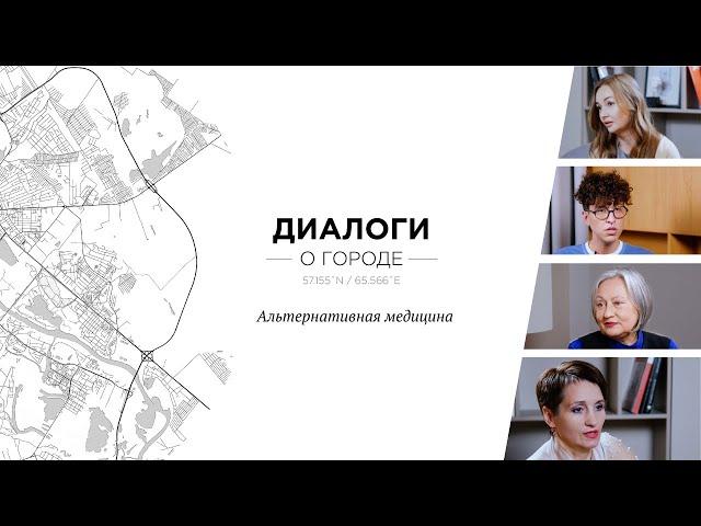 Диалоги о городе: Альтернативная медицина в Тюмени