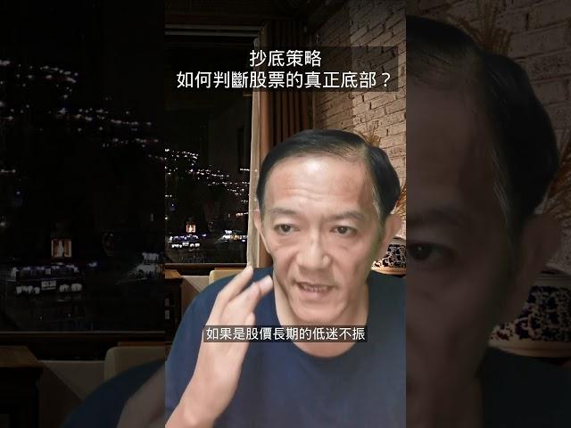 抄底策略 如何判斷股票的真正底部? #股票分析