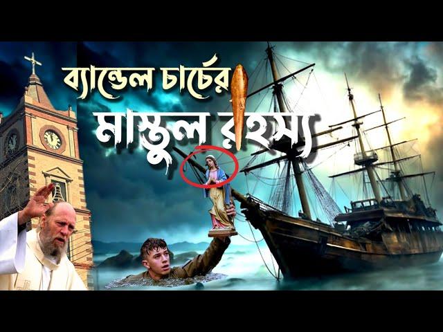 রহস্যময় ব্যান্ডেল চার্চের 425 বছরের অলৌকিক গল্প-কাহিনী-ইতিহাস #  #bandelchurch #hooghly