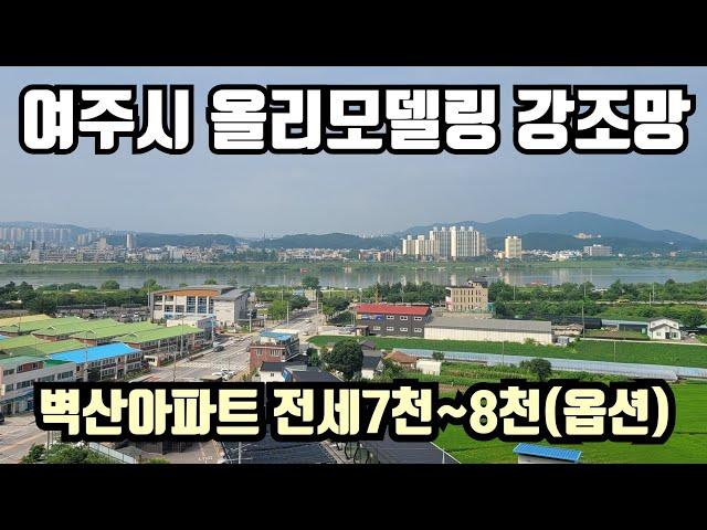 여주 올리모델링 벽산아파트 전세(강조망)