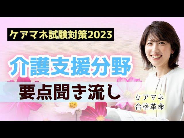 【2023年ケアマネ受験対策】介護支援分野 要点聞き流し