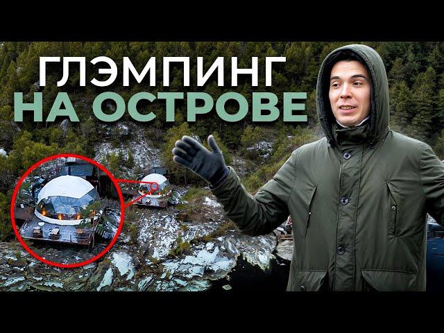 Глэмпинг НА ОСТРОВЕ в Карелии / Обзор КУПОЛЬНЫХ домов Lago Ladoga