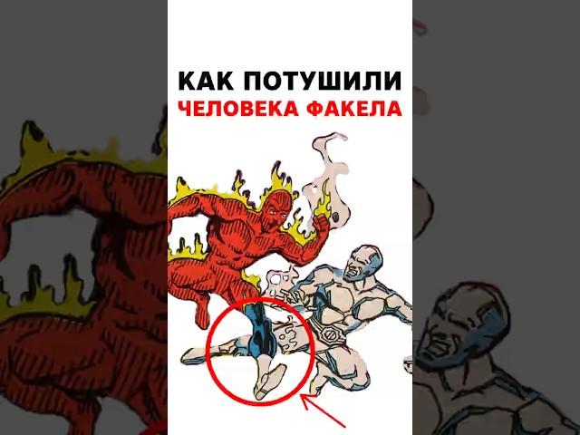 Неудачный дуэт Человека Факела и Человека Льда #shorts