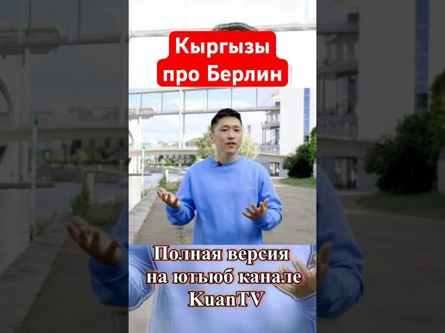 Кыргызы о городе  Берлин Германия #кыргыз #парк #будущее #природа #возможности #кулинария #немцы