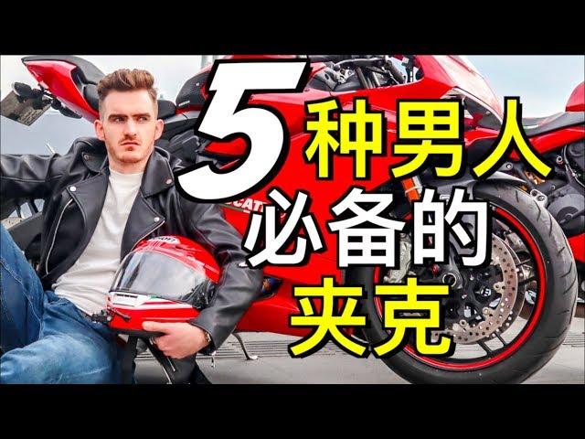 5种男人必备的夹克 【郝给力】