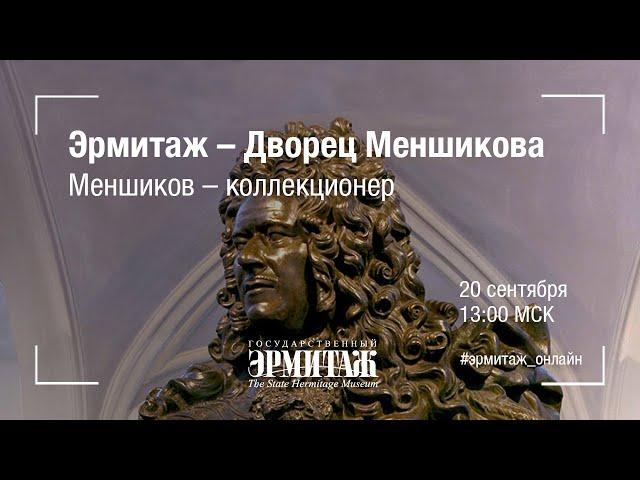 Эрмитаж – Дворец Меншикова. Меншиков – коллекционер