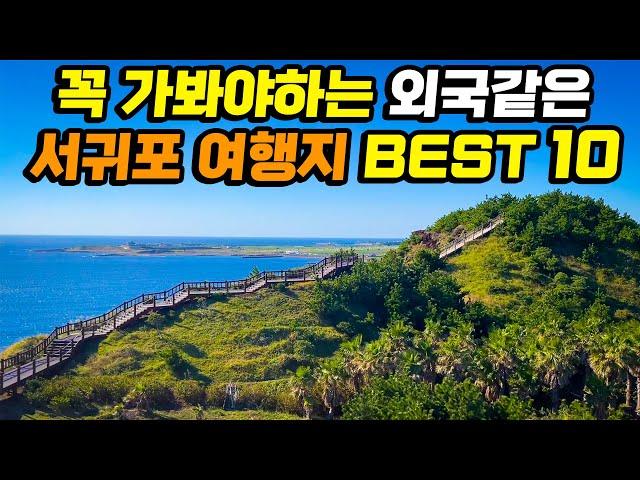 외국같은 제주도 서귀포 여행지 Best 10 | 서귀포 여행 가볼만한곳