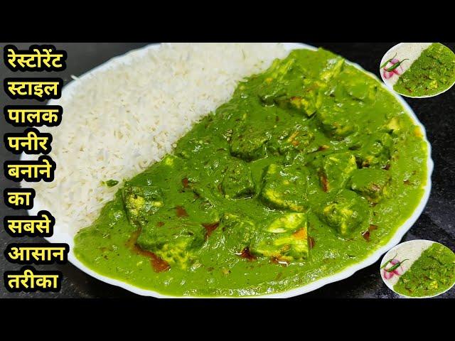 पालक पनीर बनाने की विधि | Easy Restaurant Style Palak Paneer | Palak Paneer | Chef Ashok