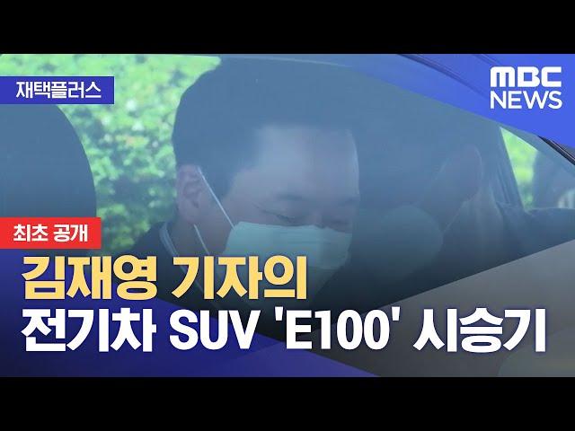 [재택플러스] 김재영 기자의 전기차 SUV 'E100' 시승기 (2021.05.20/뉴스투데이/MBC)
