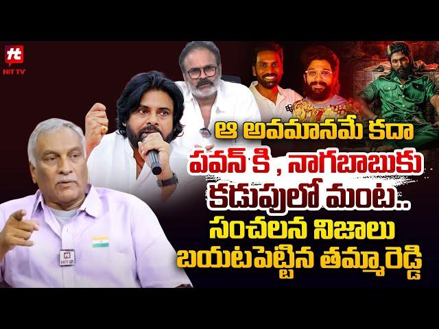 ఆ అవమానమే కదా పవన్ కి , నాగబాబుకు కడుపులో మంట.. : Tammareddy Bharadwaj Latest | Allu Arjun