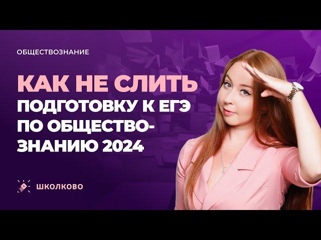 Как не слить подготовку к ЕГЭ по обществознанию 2024| Старт летнего курса