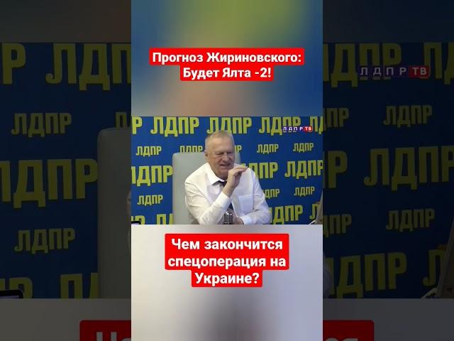 Чем закончится СВО? Что ждёт Украину? Прогноз Жириновского #жириновскийпророк #украина #сво